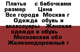 Платье 3D с бабочками размер 48 › Цена ­ 4 500 - Все города, Москва г. Одежда, обувь и аксессуары » Женская одежда и обувь   . Московская обл.,Железнодорожный г.